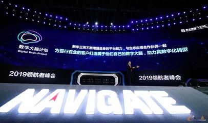2019領航者峰會 新華三重磅發布“數字大腦計劃”，加速北京及全國網絡技術智能化服務升級