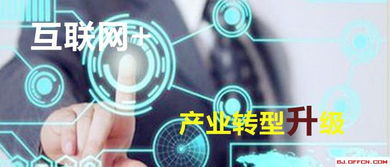 互聯網賦能產業轉型 北京網絡技術服務發展的機遇與路徑